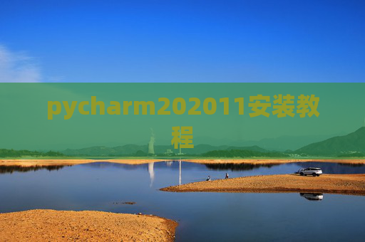 pycharm202011安装教程